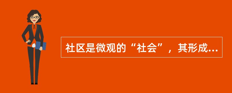社区是微观的“社会”，其形成有一定条件，下列哪项不是构成社区的必备要素（）