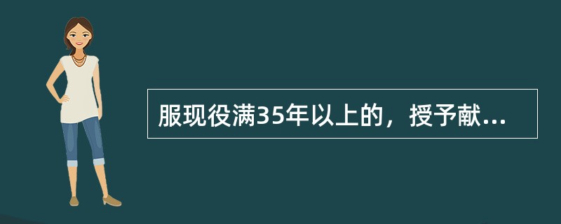 服现役满35年以上的，授予献身国防金质纪念章。