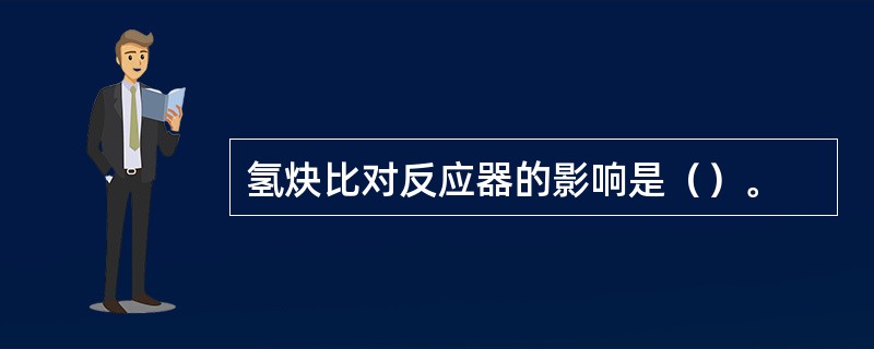 氢炔比对反应器的影响是（）。