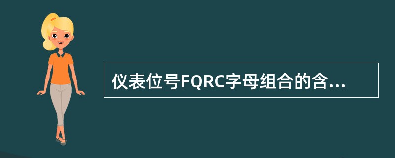 仪表位号FQRC字母组合的含义是（）。