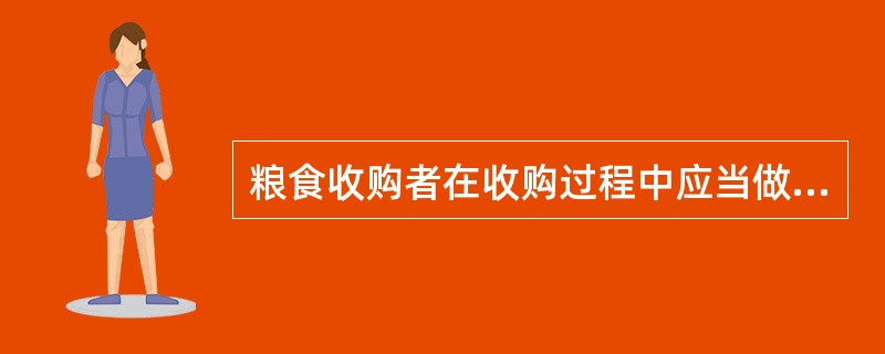 粮食收购者在收购过程中应当做到哪几点？