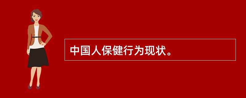 中国人保健行为现状。