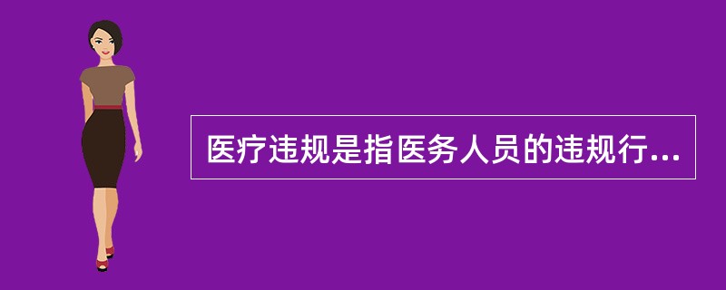 医疗违规是指医务人员的违规行为。