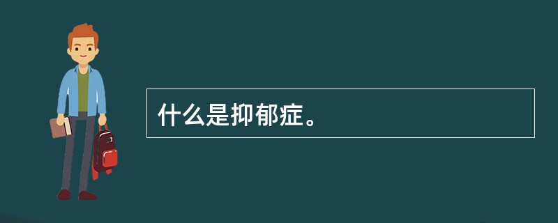 什么是抑郁症。