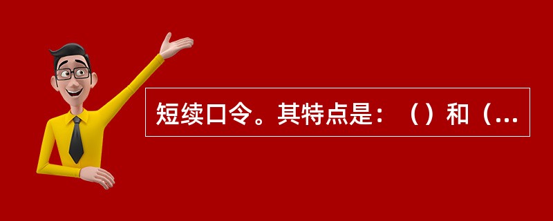 短续口令。其特点是：（）和（）之间有停顿。