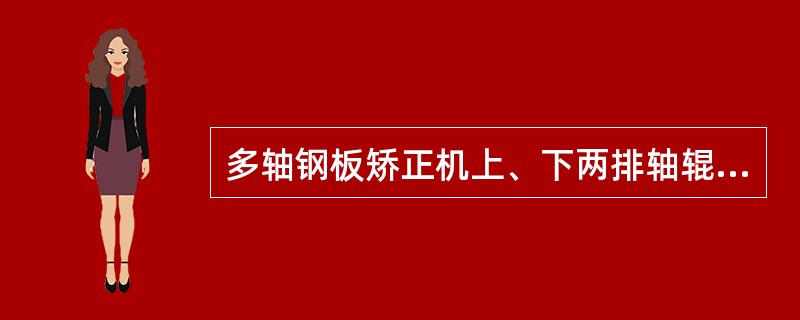 多轴钢板矫正机上、下两排轴辊之间的间隙可由专门机构调整，一般取间隙的数值（）钢板