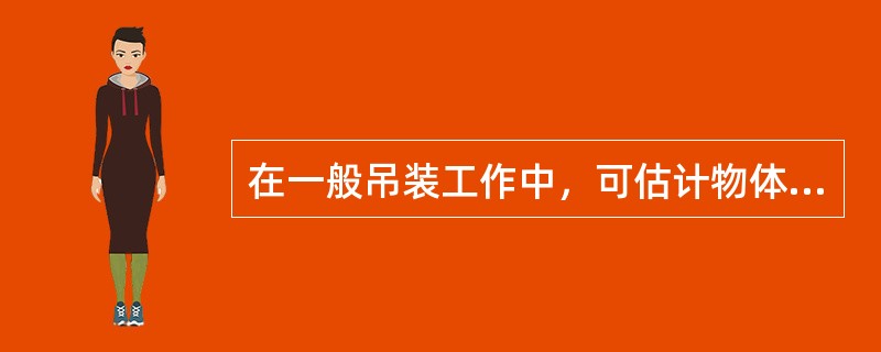 在一般吊装工作中，可估计物体重心位置，一般采用（）试吊的方法来逐步找到重心，确定