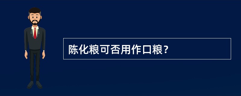 陈化粮可否用作口粮？