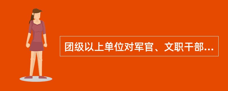 团级以上单位对军官、文职干部审批的警告、严重警告、记过、记大过处分，应当报对受处