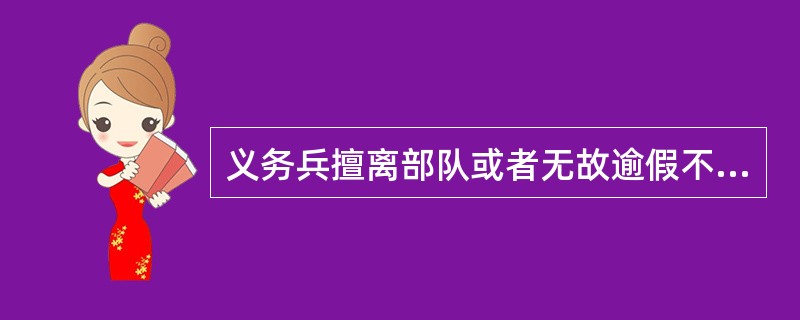 义务兵擅离部队或者无故逾假不归累计（）日以上的，给予除名处分。