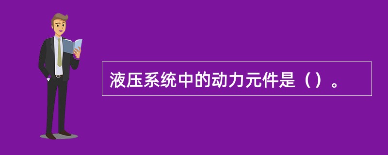 液压系统中的动力元件是（）。