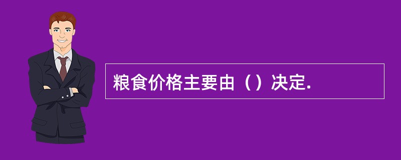 粮食价格主要由（）决定.