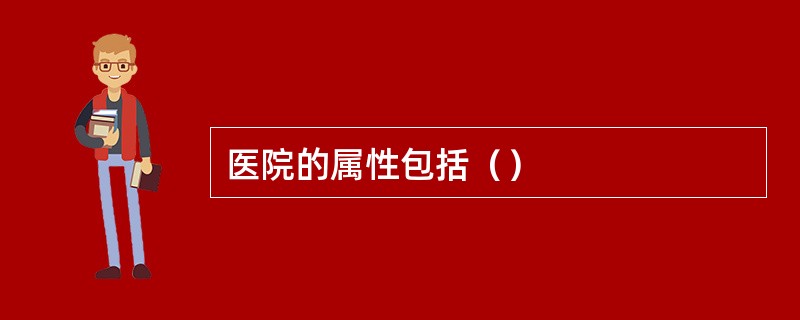 医院的属性包括（）