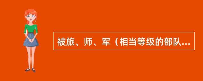 被旅、师、军（相当等级的部队）树立为军事训练标兵的，可以记（）。