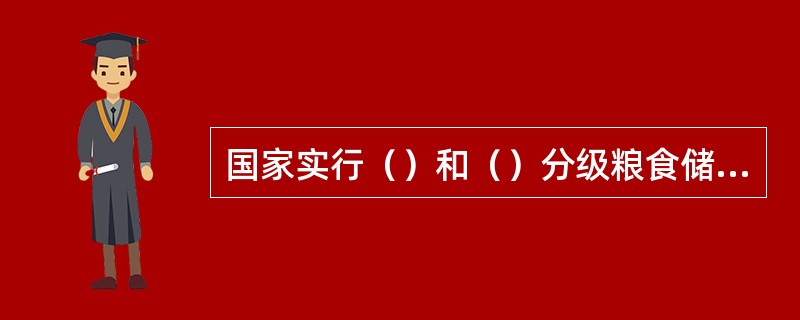国家实行（）和（）分级粮食储备制度。