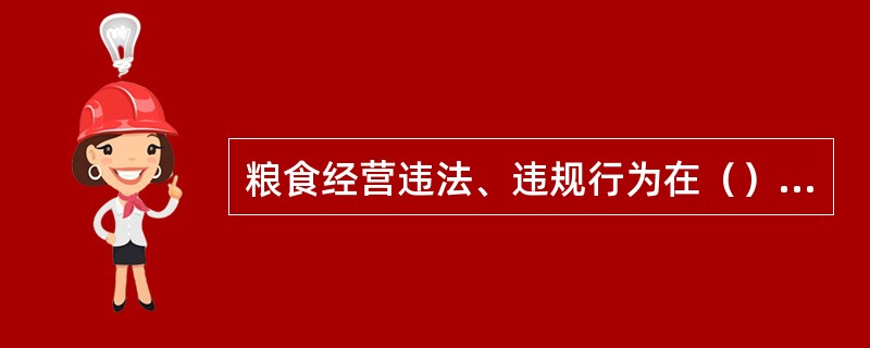 粮食经营违法、违规行为在（）年内未被发现的，不再给予行政处罚。法律另有规定的除外