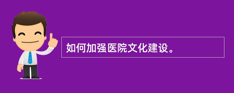 如何加强医院文化建设。