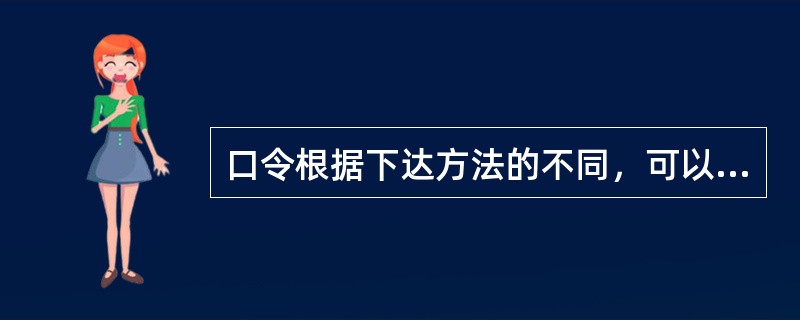 口令根据下达方法的不同，可以分为（）