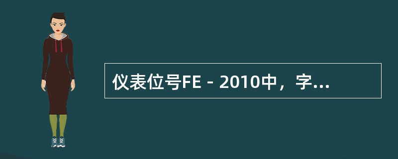 仪表位号FE－2010中，字母“E”的含义是（）。