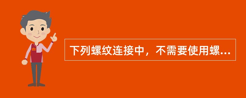 下列螺纹连接中，不需要使用螺母的是（）。