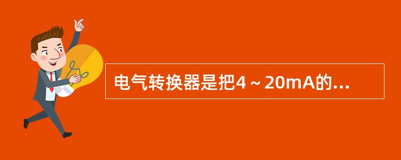 电气转换器是把4～20mA的直流信号转换成（）的标准气动压力信号。