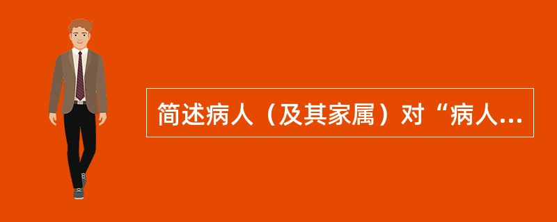 简述病人（及其家属）对“病人权利”认知情况的调查。