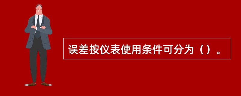 误差按仪表使用条件可分为（）。