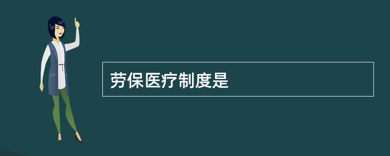 劳保医疗制度是