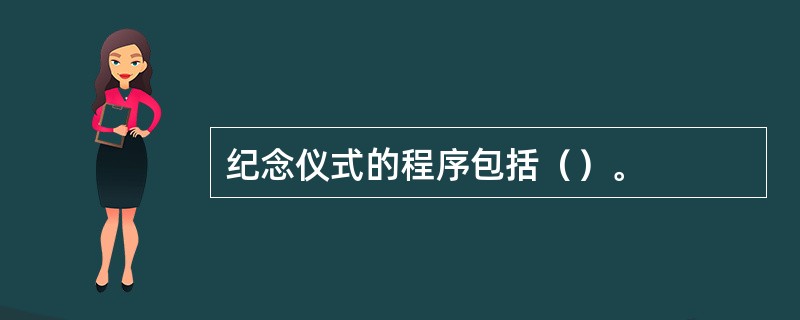 纪念仪式的程序包括（）。