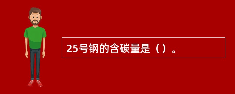 25号钢的含碳量是（）。