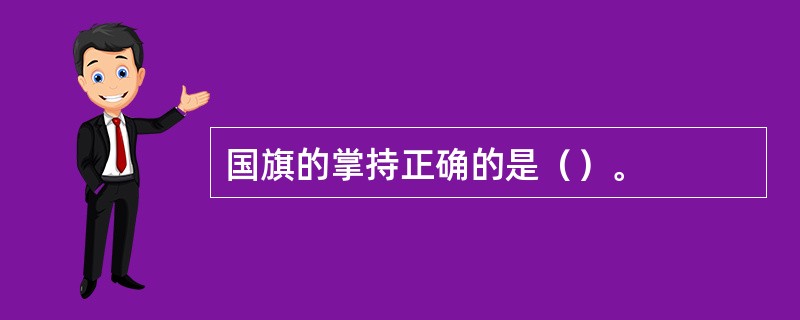 国旗的掌持正确的是（）。