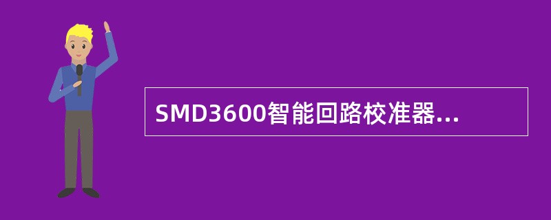 SMD3600智能回路校准器仪表的输出信号使用精度是（）。
