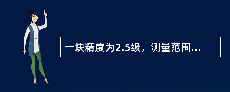 一块精度为2.5级，测量范围为0～10MPa的压力表，其标尺分度最多分（）格。