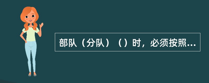 部队（分队）（）时，必须按照上级指示进行交接。