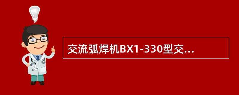 交流弧焊机BX1-330型交流变压器的额定焊接电流为（）。