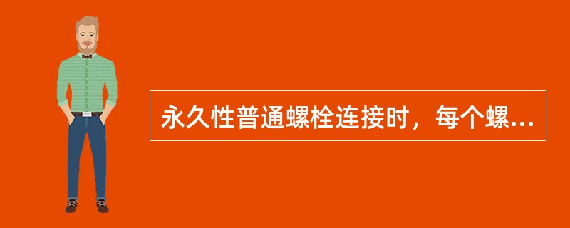 永久性普通螺栓连接时，每个螺栓同一侧不得垫（）个以上垫圈。