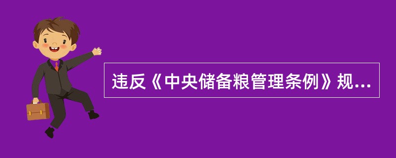 违反《中央储备粮管理条例》规定，挤占、截留、挪用中央储备粮贷款或者贷款利息、管理