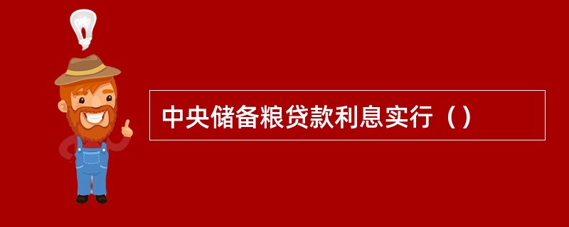 中央储备粮贷款利息实行（）