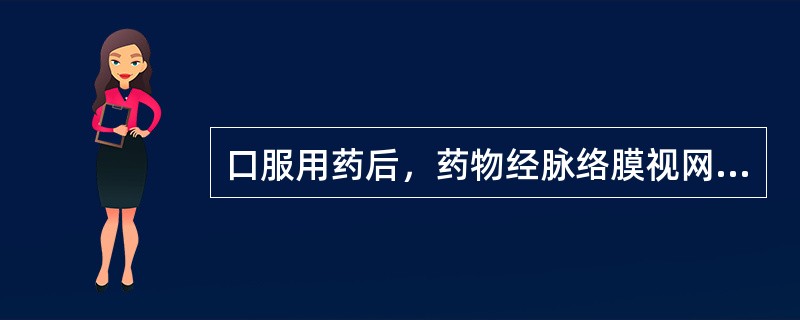 口服用药后，药物经脉络膜视网膜毛细血管可到（）。