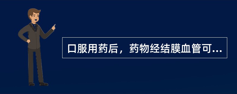 口服用药后，药物经结膜血管可到（）。