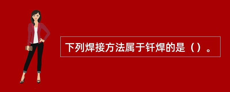 下列焊接方法属于钎焊的是（）。