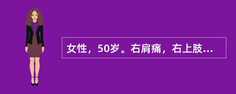 女性，50岁。右肩痛，右上肢上举、外展受限8个月。查体：无肩周红、肿、皮温增高等