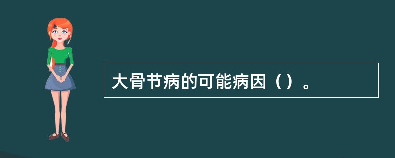 大骨节病的可能病因（）。