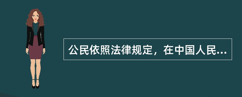 公民依照法律规定，在中国人民解放军履行兵役义务，必须经（）兵役机关批准。