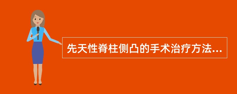 先天性脊柱侧凸的手术治疗方法不包括（）