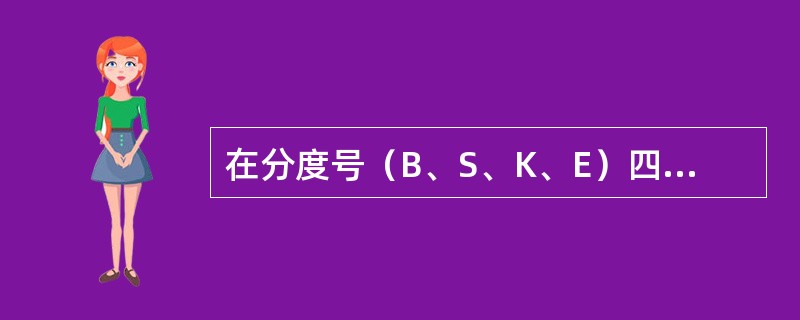 在分度号（B、S、K、E）四种热电偶中，100℃时的热电势最小的是（）。