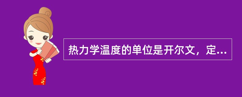 热力学温度的单位是开尔文，定义1开尔文是水的三相点热力学温度的（）。