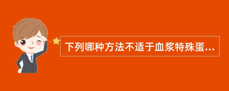 下列哪种方法不适于血浆特殊蛋白质的定量测定（）