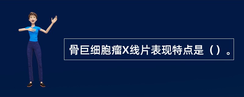 骨巨细胞瘤X线片表现特点是（）。