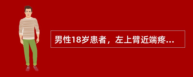男性18岁患者，左上臂近端疼痛、肿胀1个月。就诊时X线片显示：左肱骨上段膨胀性囊